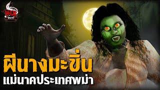 ผีนางมะขิ่น แม่นาคประเทศพม่า | หลอนไดอารี่