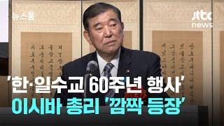 불참 전망 뒤집고…이시바 '한일수교 60주년 행사' 깜짝 등장 / JTBC 뉴스룸