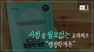 시대 책(Check)｜2023 기출이 답이다 9급 공무원 행정학개론 7개년 기출문제집｜독학, 공부법, 해설