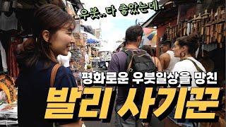 ⭐️한국인들 조심⭐️평화로운 우붓일상에 끼어든, 눈뜨고 당할 수 밖에 없는 신종 사기!! ㅣ발리여행 ㅣ우붓ㅣ파이어족ㅣ세계여행ㅣ발리맛집ㅣbaliㅣubud