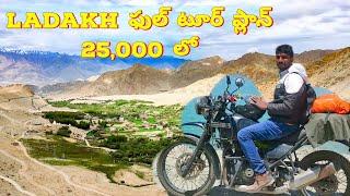 Ladakh full tour plan in 25,000 | Telugu Traveller