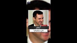 "لم أجرؤ على مواجهته".. أغا يكشف الوجه "السيكوباتي" لبشار الأسد كما رآه داخل القصر
