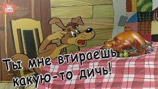 YouCoub "Ты втираешь мне какую-то дичь!"