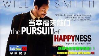 【字幕快说】当幸福来敲门The Pursuit of Happyness跟着完整电影字幕学英语 Learning Chinese with full movie subtitle