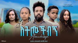 አትሙቺብኝ - new ethiopian full movie 2024 አትሙቺብኝ | new ethiopian movie atmuchibgn 2024