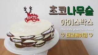 [가영이네빵집 Gayoung's Bakery] [크리스마스베이킹] 초코나무숲 아이스박스, 23주 임산부의 태교베이킹