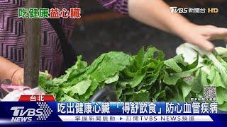 心臟健康是吃出來的！風靡歐美「得舒飲食」預防心血管疾病｜十點不一樣20230622 @TVBSNEWS02