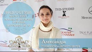 Академия Бизнеса "ATCG" - отзыв с Мастер Класса Техника переговоров и Продаж