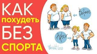 Как похудеть без спорта? | Похудение без спорта и диет