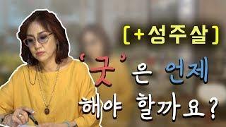 101화_굿은 언제 해야 하는걸까요? 굿을 해야할 상황은 따로 있다?! (feat. 성주살 / 사업굿)