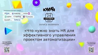 Что нужно знать HR для эффективного управления проектом автоматизации