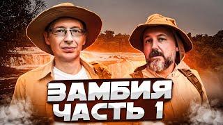 Замбия. Часть 1: К югу от Танганьики. Будущий президент Уганды? Остались без бензина в глуши