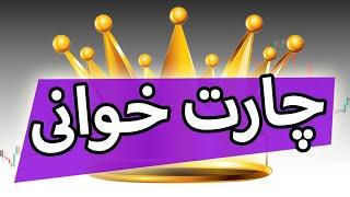 26 - چارت خوانی و ریزه کاری ها