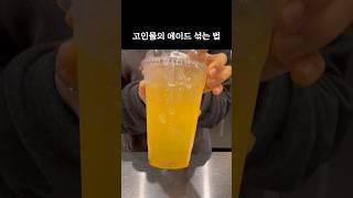 테이크 아웃 에이드 섞는 방법은??? ️️ #카페브이로그 #알바브이로그 #카페알바브이로그 #카페알바초보 #카페알바꿀팁 #cafevlog #컴포즈커피 #카페알바 #shorts