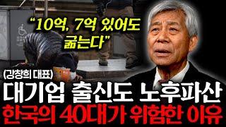 "집 한 채 있어도 소용없다" 가장 확실한 노후준비 '1위' (강창희 대표 1부)