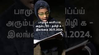 30.11.2024, பாமுகம் வாசிப்பு அரும்பு 03, தமிழி க - இலங்கை,