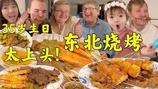 [CN/ENG]东北烧烤太上头! 冰冰生日宴! 外国婆家温馨来庆祝 | Giant Chinese BBQ feast!