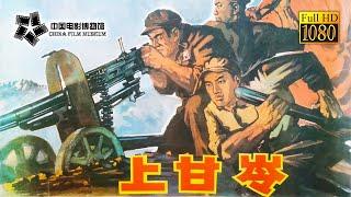 【1080P Full Movie】高清修复《上甘岭/The Battle of Triangle Hill》1956年 抗美援朝悲壮战役, 被电影“长津湖”致敬| 中国电影博物馆