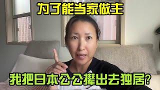 爲了能當傢作主，我把日本公公攆齣去獨居？這傢我真當不了！