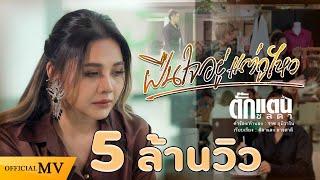 ฝืนใจอยู่ แต่กูไหว - Takkatan Chollada ตั๊กแตน ชลดา[Official MV]