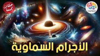 الأجرام السماوية | حلقات مجمعة