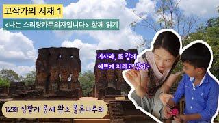 [고작가의 서재1-12] 열흘 예쁜 꽃은 없지 (feat. 비자야바후1세) #세계문화유산 #폴론나루와 #polonnaruwa #나는스리랑카주의자입니다 #문화삼각지대