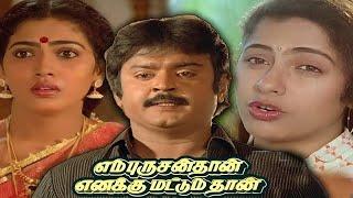 En Purushanthaan Enakku Mattumthaan Full Movie | Super Hit Movies | Vijayakanth | Rekha | Suhasini