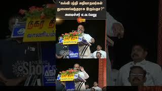 Minister E. V. Velu Speech | "கல்வி பற்றி அறியாதவர்கள் துணைவேந்தராக இருப்பதா?" | #sunshorts