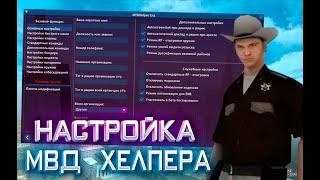 ПОЛНАЯ НАСТРОЙКА MVD HELPER | ARIZONA RP (gta sa)