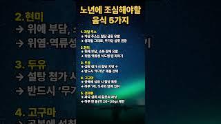 노년에는 조심해야할 음식 5가지 #지식 #건강한중년