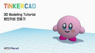 [TINKERCAD/팅커캐드] 별의 커비 만들기