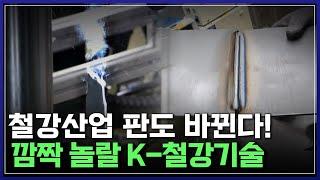 철 스크랩 처리 기술, 초고강도 강판 용접 기술 '끝판왕' 등장..철강산업 판도 바뀐다! | 최강기업 [반복재생]/YTN 사이언스
