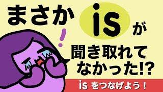 【is のリンキング】簡単な英語が聞き取れないのはisが聞き取れなかったから？Be動詞 isをつなげて発音する練習しよう！[#148]