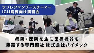 ラプレシャンプースチーマーICU病棟向け講習会／ 株式会社ハイメック-病院・医院を主に医療機器を販売する専門商社＜3分ハイライト＞