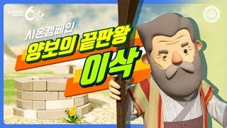 [시온캠페인] 이삭의 우물 | 하나님의교회 세계복음선교협회