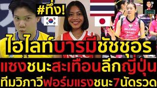 #ด่วน ญี่ปุ่นทึ่ง!ไฮไลท์บารมีชัชชุอรแซงชนะมาร์เวลลัส3-2(มีคลิป)สะเทือนลีกญี่ปุ่นสาวไทยผลงานสุดยอด