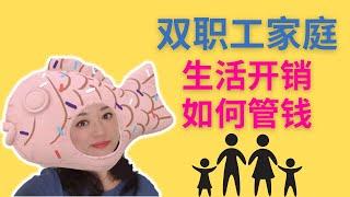 洛杉矶生活开销｜双职工家庭如何管钱｜洛杉矶锦鲤姐