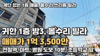 계단없는 1층 귀한매물! 방3 올수리 빌라매매 살기좋은 동네 인천 계양구 작전동 [인천빌라매매] 124