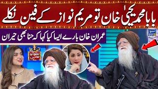 Baba Muhammad Yahya Khan To Maryam Nawaz Kay Fan Niklay | Suno To Sahi with Hina Niazi | EP 44