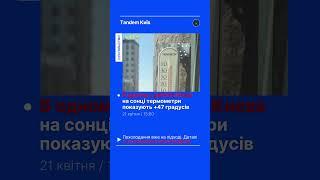 У Києві +47 градусів #Tandem_Новини #Київ #Погода #Температура #Спека