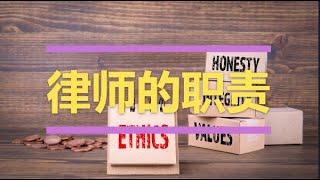 澳洲商业法系列-律师的职责