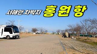 수산물 먹거리가 풍부한 서해안 차박 캠핑지 홍원항