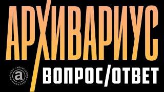 -015- АРХИВАРИУС | ВОПРОС-ОТВЕТ (1)