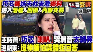 巧芯被姊夫爆料捲入潛艦&回饋&內線交易」3案！廁所大爆料：國民黨禮讓國昌選新北？王鴻薇徐巧芯VS.吳思瑤吳沛憶都喊不怕罷免！百名退伍軍人硬要去中國黃埔百年慶【94要客訴】2024.06.11