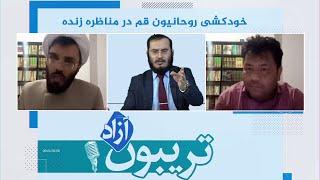 تریبون آزاد - خودکشی روحانیون قم در مناظره زنده - 18/06/2020