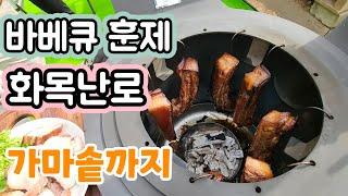 화목 난로겸 화덕 가마솥에 바베큐.삼겹살구이까지 만능 요리