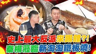 史上最大反派來踢館？！秦楊蒞臨新淘淘鐵板燒！【超派人生】