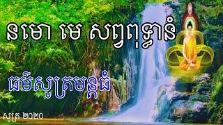 នមោ​ មេ​ សព្វពុទ្ធានំ​ -​ (ធម៌សូត្រមន្តធំ​ បាលី)​ -​ 2020​ #​ Chea Longdy official