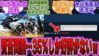 【超絶悲報】モンハンワイルズさん、まさかの35％が好評の、賛否両論になってしまうに対するゲーマー達の反応【PS5】【モンハン】