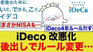 【悲報】iDeco、４年ルール無くなる。